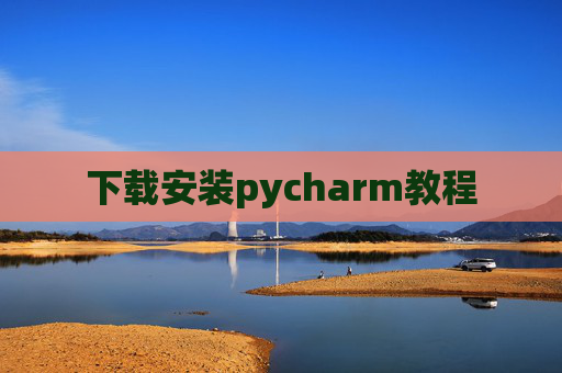 下载安装pycharm教程 下载安装pycharm教程